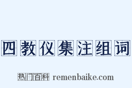 四教仪集注组词是什么意思的图片